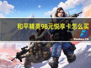 和平精英98元悦享卡怎么买