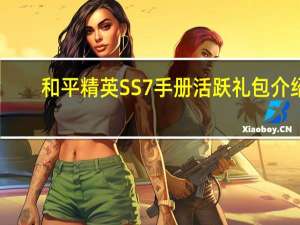 和平精英SS7手册活跃礼包介绍（和平精英SS7手册活跃礼包详情一览 快吧手游）