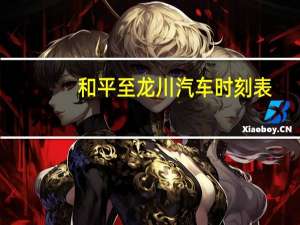 和平至龙川汽车时刻表