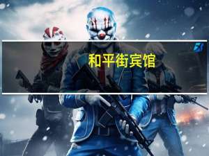 和平街宾馆（关于和平街宾馆的介绍）