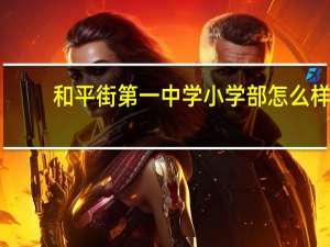 和平街第一中学小学部怎么样
