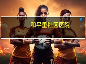 和平里社区医院（关于和平里社区医院的介绍）