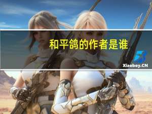 和平鸽的作者是谁