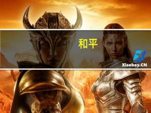 和平（关于和平的介绍）