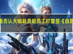 和府捞面否认大幅裁员 前员工称曾签《自愿降薪志愿书》