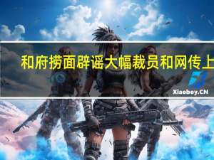 和府捞面辟谣大幅裁员和网传上市：均为不实消息 具体是什么情况呢
