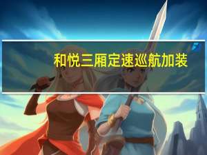 和悦三厢定速巡航加装（和悦三厢）