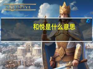 和悦是什么意思