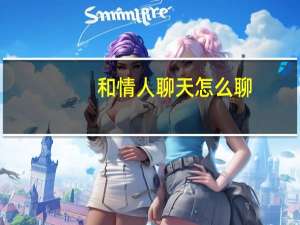 和情人聊天怎么聊