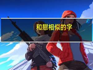 和憇相似的字