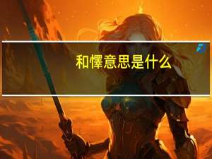 和懌意思是什么