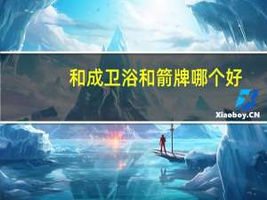 和成卫浴和箭牌哪个好