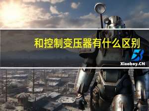 和控制变压器有什么区别
