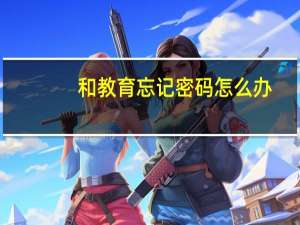 和教育忘记密码怎么办