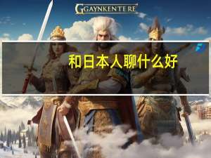 和日本人聊什么好