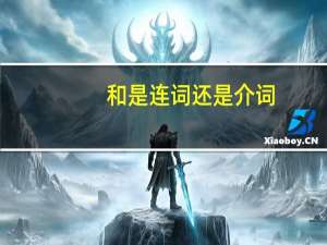 和是连词还是介词