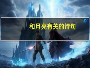 和月亮有关的诗句