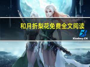 和月折梨花免费全文阅读（和月折梨花txt）