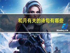 和月有关的诗句有哪些