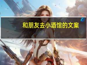 和朋友去小酒馆的文案