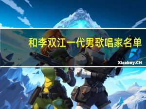 和李双江一代男歌唱家名单（李双江-中国男高音歌唱家介绍）