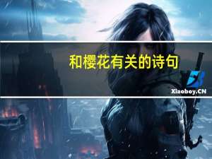 和樱花有关的诗句