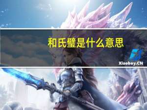 和氏璧是什么意思