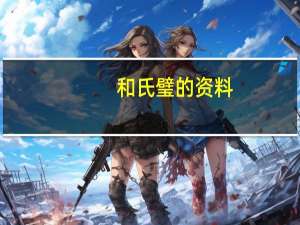 和氏璧的资料（和氏璧的资料）