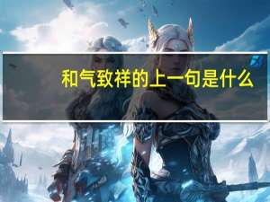 和气致祥的上一句是什么