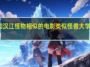 和汉江怪物相似的电影 类似怪兽大学的电影