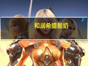 和润 希腊酸奶(樱桃味)卡路里是多少