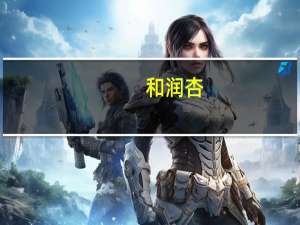 和润 杏+谷物酸牛奶卡路里是多少