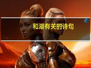 和湖有关的诗句