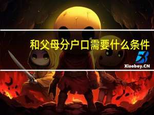 和父母分户口需要什么条件