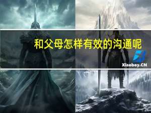 和父母怎样有效的沟通呢
