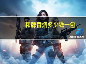 和牌香烟多少钱一包（和牌香烟）