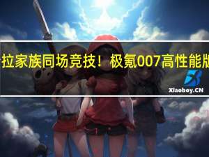 和特斯拉家族同场竞技！极氪007高性能版预告片曝光：零百加速不到3秒