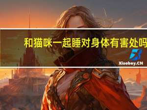 和猫咪一起睡对身体有害处吗