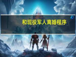 和现役军人离婚程序