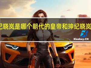 和珅纪晓岚是哪个朝代的皇帝 和珅纪晓岚是哪个朝代