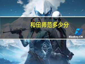 和田师范多少分