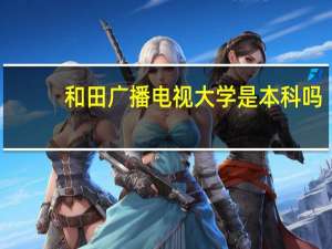 和田广播电视大学是本科吗