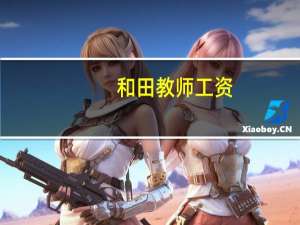 和田教师工资