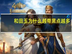 和田玉为什么越带黑点越多