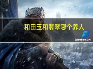 和田玉和翡翠哪个养人