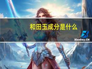 和田玉成分是什么