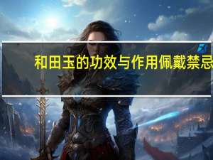 和田玉的功效与作用佩戴禁忌