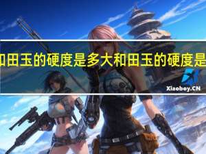 和田玉的硬度是多大 和田玉的硬度是多少度