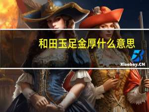 和田玉足金厚什么意思