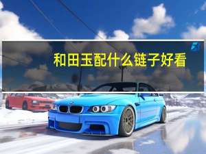 和田玉配什么链子好看